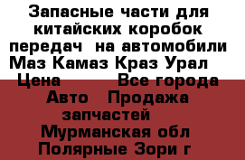 Запасные части для китайских коробок передач, на автомобили Маз,Камаз,Краз,Урал. › Цена ­ 100 - Все города Авто » Продажа запчастей   . Мурманская обл.,Полярные Зори г.